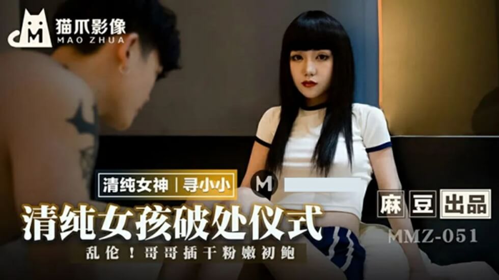 【麻豆传媒】寻小小：清纯少女破处初体验，娇喘连连的破瓜仪式！